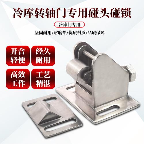 冷庫平移門專用不銹鋼碰鎖開啟門碰頭保溫門合頁連接件推拉門配件